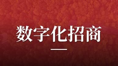 云顶集团联行助力唐山市丰润区开展数字化招商